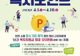 인천시, 중소기업·소상공인 재직청년 복지포인트 최대 120만 원 지원