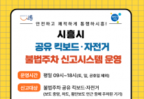 시흥시 공유 킥보드·자전거 불법주차 신고시스템 운영