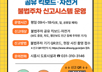 시흥시 공유 킥보드·자전거 불법주차 신고시스템 운영