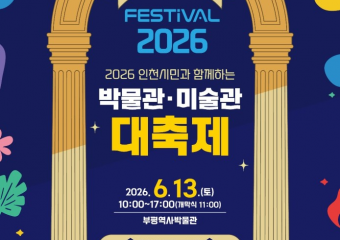 인천시, 13일 부평서‘박물관·미술관 대축제’개최